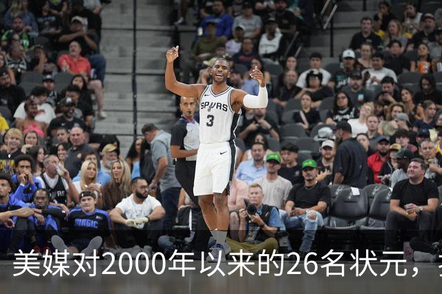 美媒对2000年以来的26名状元，按照实力荣誉排名，姚明仅第八